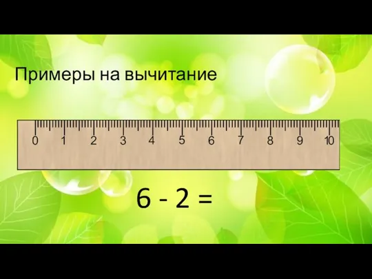 Примеры на вычитание 6 - 2 =