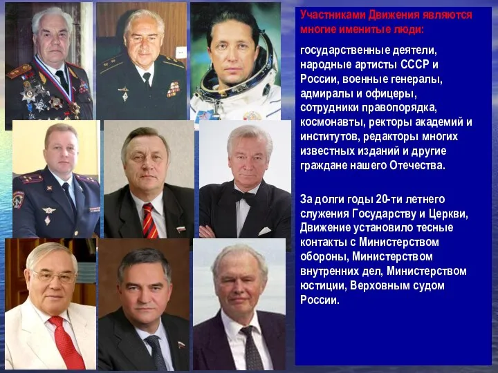 Участниками Движения являются многие именитые люди: государственные деятели, народные артисты СССР и