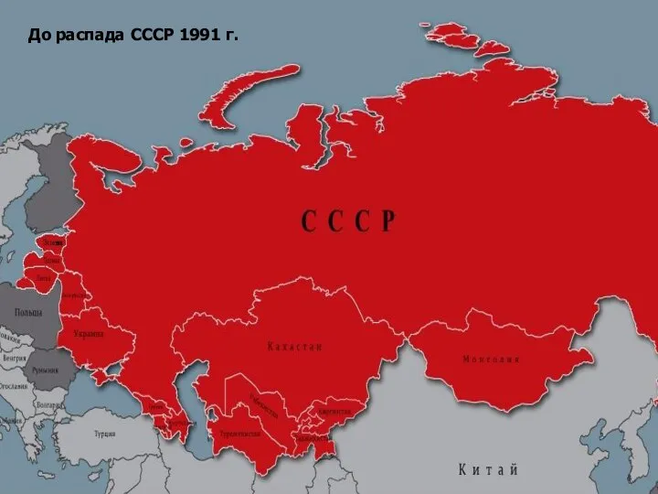 До распада СССР 1991 г. До распада СССР 1991 г.