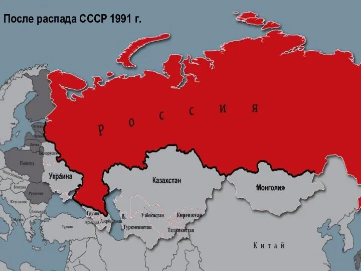 После распада СССР 1991 г.