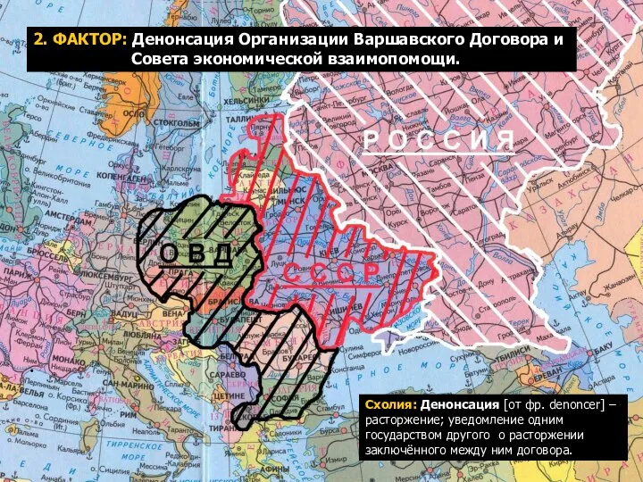 2. ФАКТОР: Денонсация Организации Варшавского Договора и Совета экономической взаимопомощи. Схолия: Денонсация