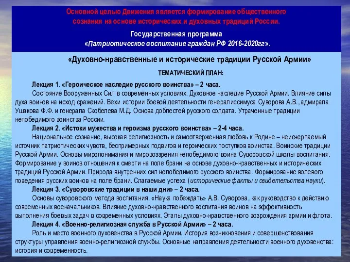 Основной целью Движения является формирование общественного сознания на основе исторических и духовных