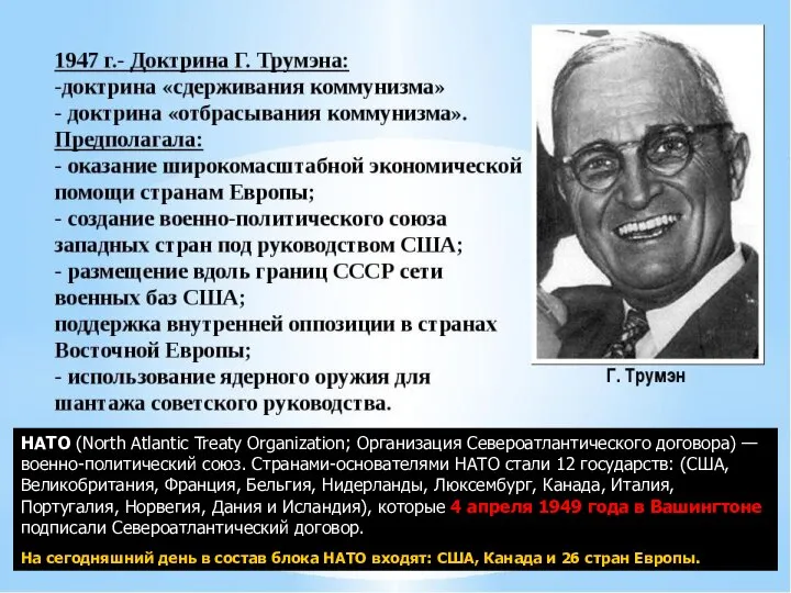 НАТО (North Atlantic Treaty Organization; Организация Североатлантического договора) — военно-политический союз. Странами-основателями