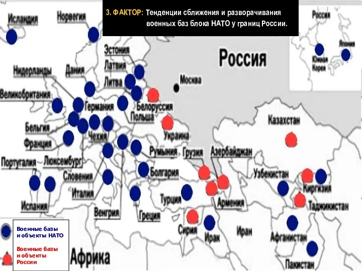 Военные базы и объекты НАТО Военные базы и объекты России 3. ФАКТОР: