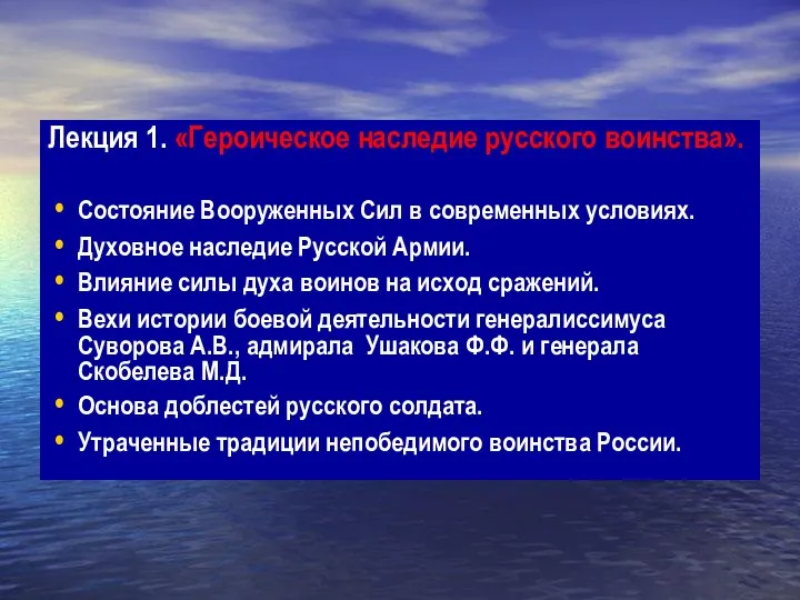 Лекция 1. «Героическое наследие русского воинства». Состояние Вооруженных Сил в современных условиях.