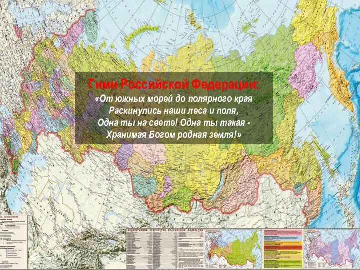 Гимн Российской Федерации: «От южных морей до полярного края Раскинулись наши леса