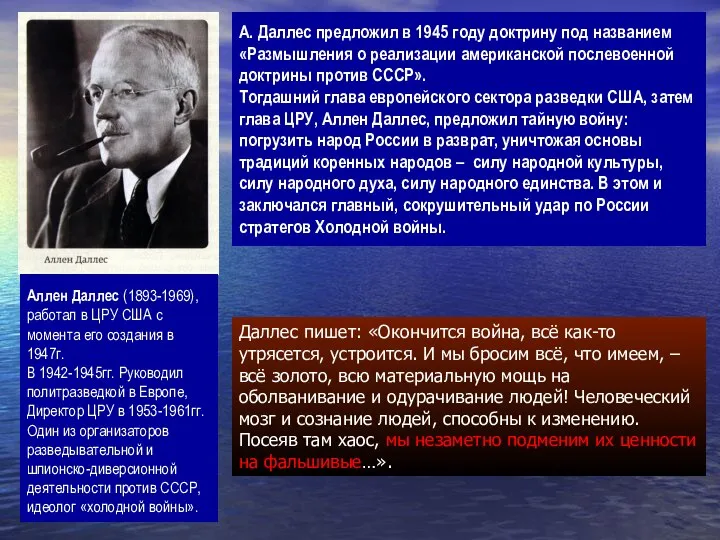 А. Даллес предложил в 1945 году доктрину под названием «Размышления о реализации