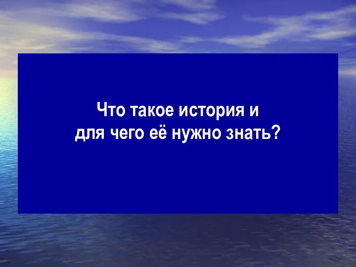 Что такое история и для чего её нужно знать?