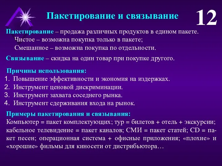 Пакетирование и связывание 12 Пакетирование – продажа различных продуктов в едином пакете.