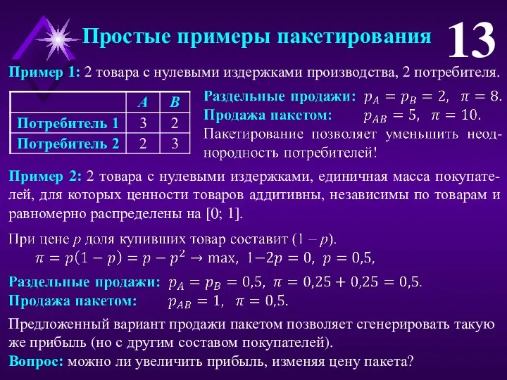 Простые примеры пакетирования 13 Пример 1: 2 товара с нулевыми издержками производства,