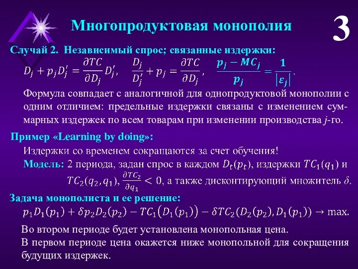 Многопродуктовая монополия 3 Случай 2. Независимый спрос; связанные издержки: Формула совпадает с