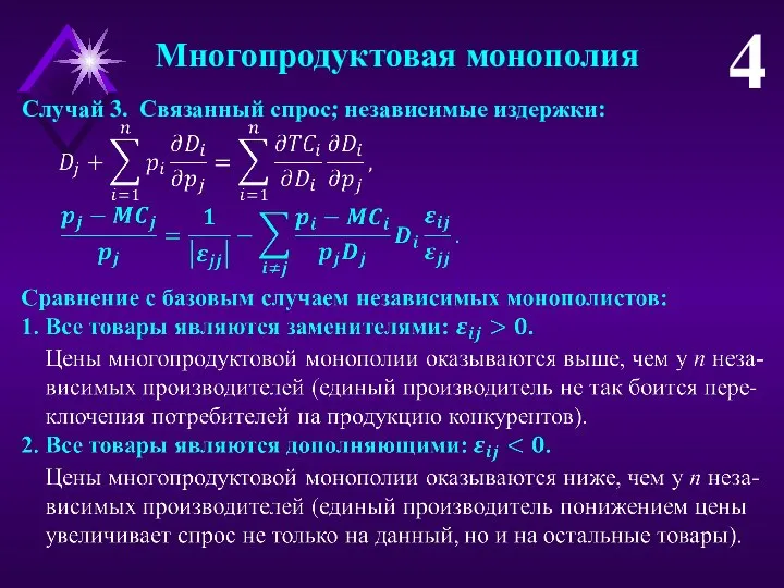 Многопродуктовая монополия 4 Случай 3. Связанный спрос; независимые издержки: