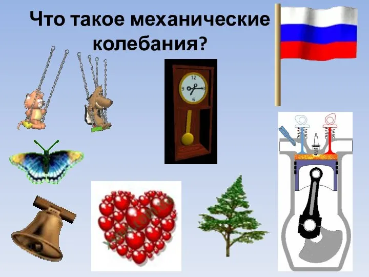 Что такое механические колебания?