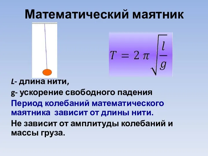 Математический маятник L- длина нити, g- ускорение свободного падения Период колебаний математического