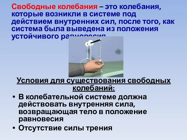 Свободные колебания – это колебания, которые возникли в системе под действием внутренних