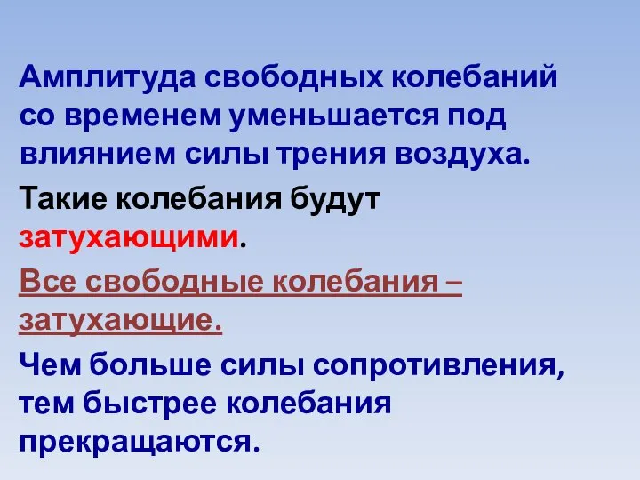 Амплитуда свободных колебаний со временем уменьшается под влиянием силы трения воздуха. Такие