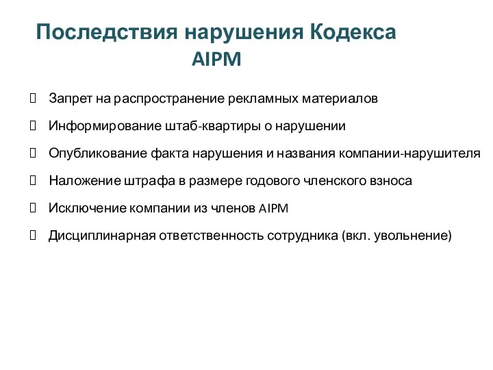Последствия нарушения Кодекса AIPM Запрет на распространение рекламных материалов Информирование штаб-квартиры о