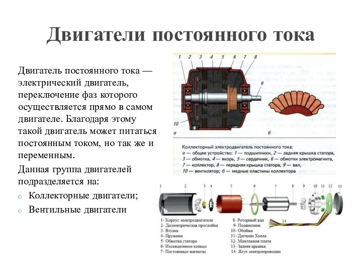 Двигатель постоянного тока — электрический двигатель, переключение фаз которого осуществляется прямо в