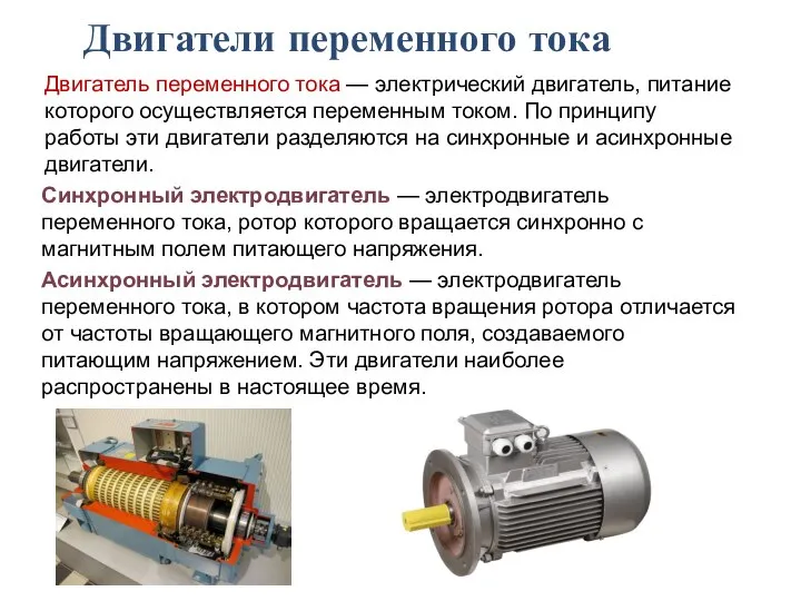 Двигатели переменного тока Двигатель переменного тока — электрический двигатель, питание которого осуществляется
