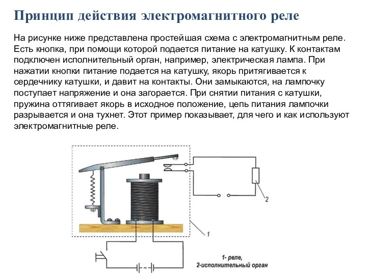 Принцип действия электромагнитного реле На рисунке ниже представлена простейшая схема с электромагнитным