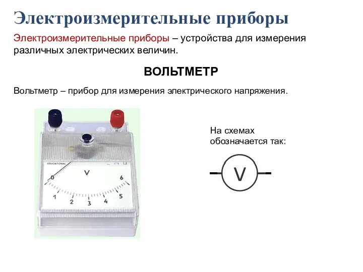 Электроизмерительные приборы Электроизмерительные приборы – устройства для измерения различных электрических величин. Вольтметр