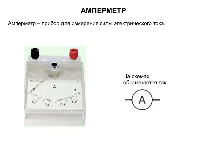 Амперметр – прибор для измерения силы электрического тока. АМПЕРМЕТР На схемах обозначается так: