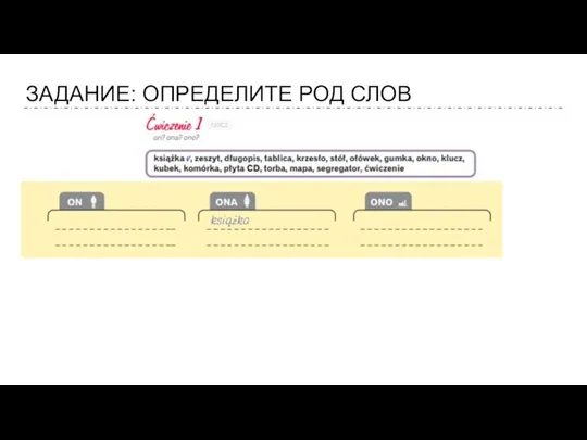 ЗАДАНИЕ: ОПРЕДЕЛИТЕ РОД СЛОВ