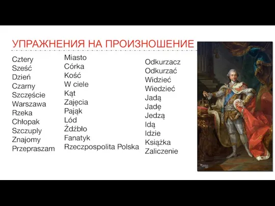 УПРАЖНЕНИЯ НА ПРОИЗНОШЕНИЕ Cztery Sześć Dzień Czarny Szczęście Warszawa Rzeka Chłopak Szczuply