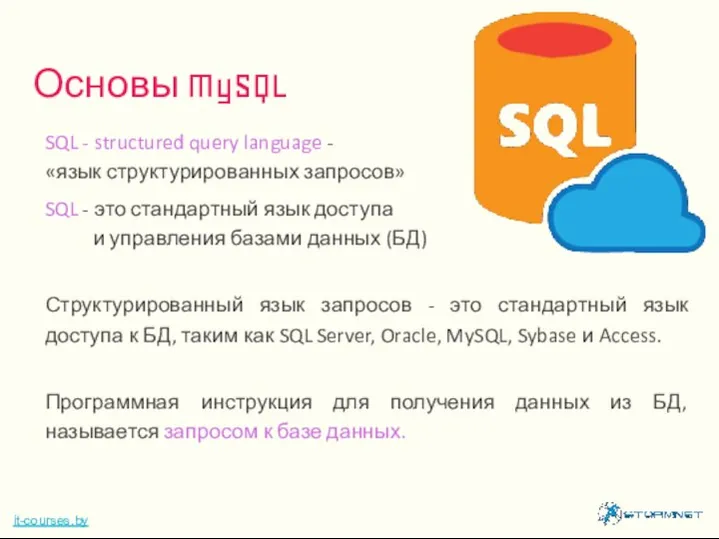 SQL - structured query language - «язык структурированных запросов» SQL - это