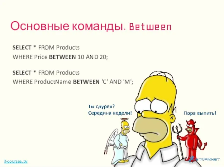 Основные команды. Between it-courses.by SELECT * FROM Products WHERE Price BETWEEN 10