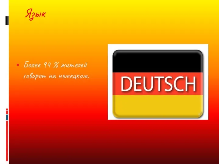 Язык Более 94 % жителей говорят на немецком.
