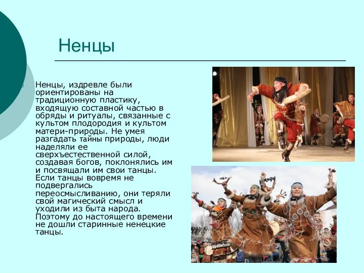 Ненцы Ненцы, издревле были ориентированы на традиционную пластику, входящую составной частью в