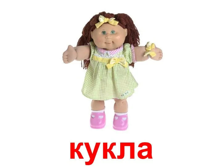 кукла