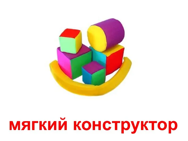 мягкий конструктор