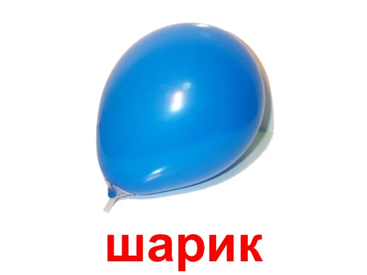 шарик