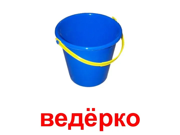 ведёрко