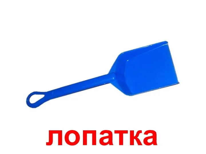 лопатка