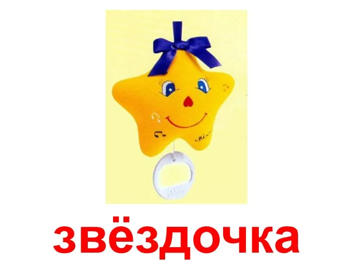 звёздочка