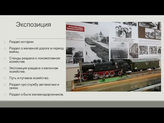 Экспозиция Раздел истории. Раздел о железной дороге в период войны. Стенды раздела