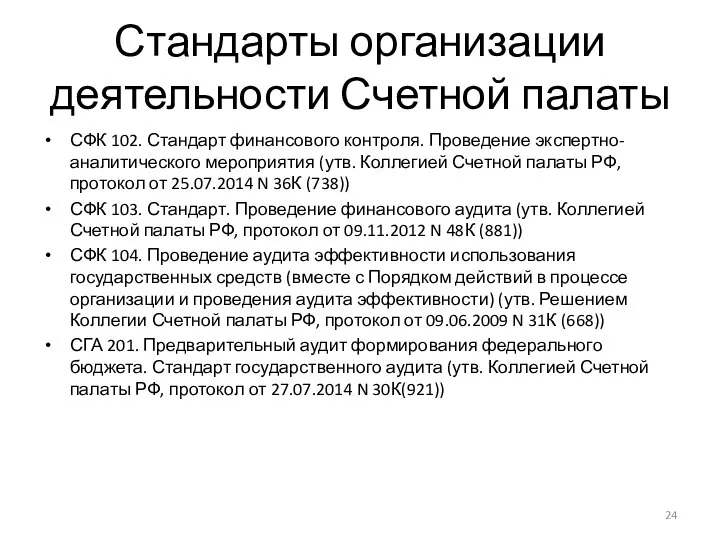 Стандарты организации деятельности Счетной палаты СФК 102. Стандарт финансового контроля. Проведение экспертно-аналитического