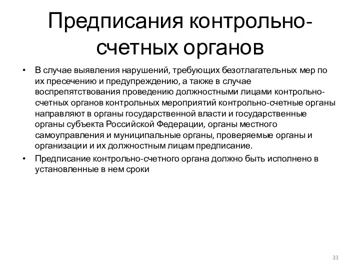 Предписания контрольно-счетных органов В случае выявления нарушений, требующих безотлагательных мер по их