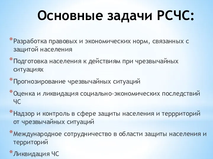 Основные задачи РСЧС: Разработка правовых и экономических норм, связанных с защитой населения