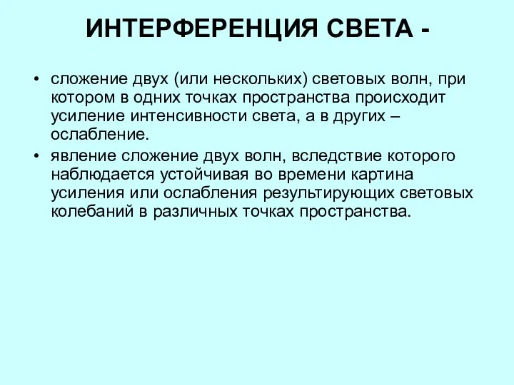 ИНТЕРФЕРЕНЦИЯ СВЕТА - сложение двух (или нескольких) световых волн, при котором в