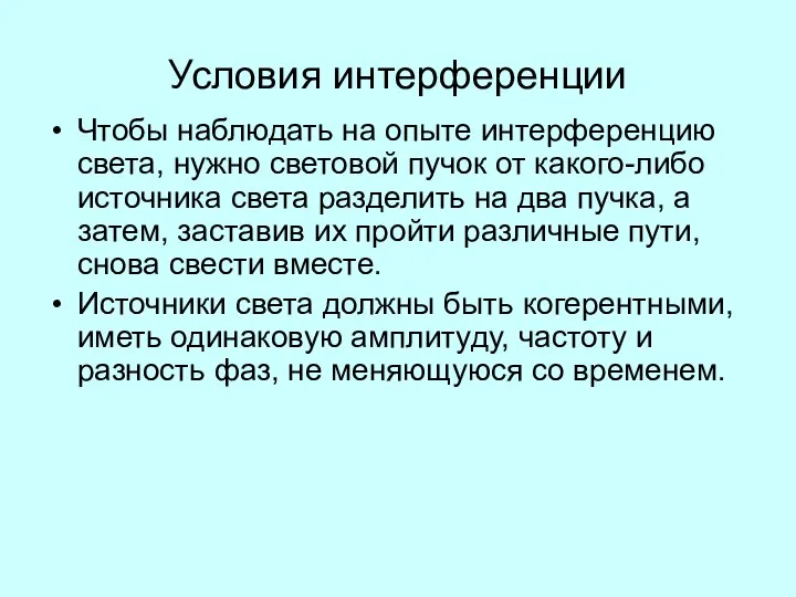 Условия интерференции Чтобы наблюдать на опыте интерференцию света, нужно световой пучок от