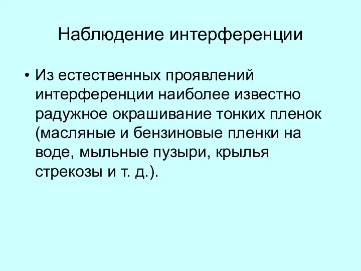 Наблюдение интерференции Из естественных проявлений интерференции наиболее известно радужное окрашивание тонких пленок