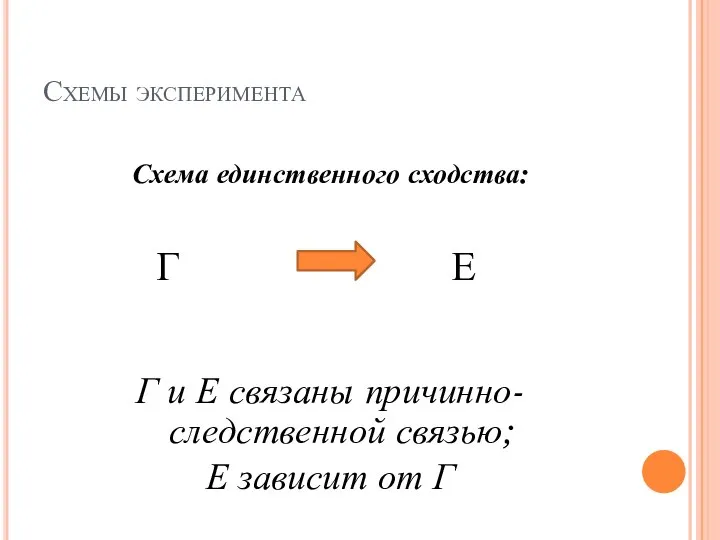 Схемы эксперимента Схема единственного сходства: Г Е Г и Е связаны причинно-следственной