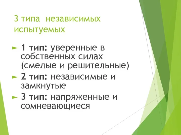 3 типа независимых испытуемых 1 тип: уверенные в собственных силах (смелые и