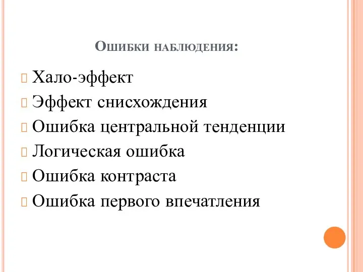 Ошибки наблюдения: Хало-эффект Эффект снисхождения Ошибка центральной тенденции Логическая ошибка Ошибка контраста Ошибка первого впечатления