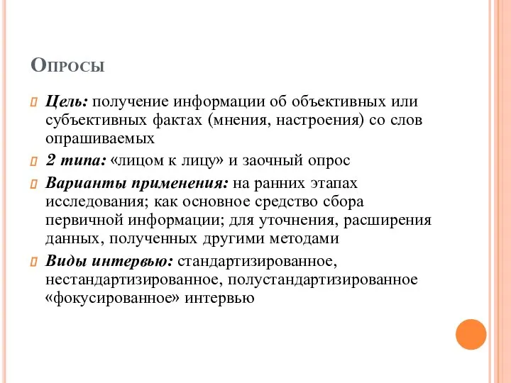 Опросы Цель: получение информации об объективных или субъективных фактах (мнения, настроения) со