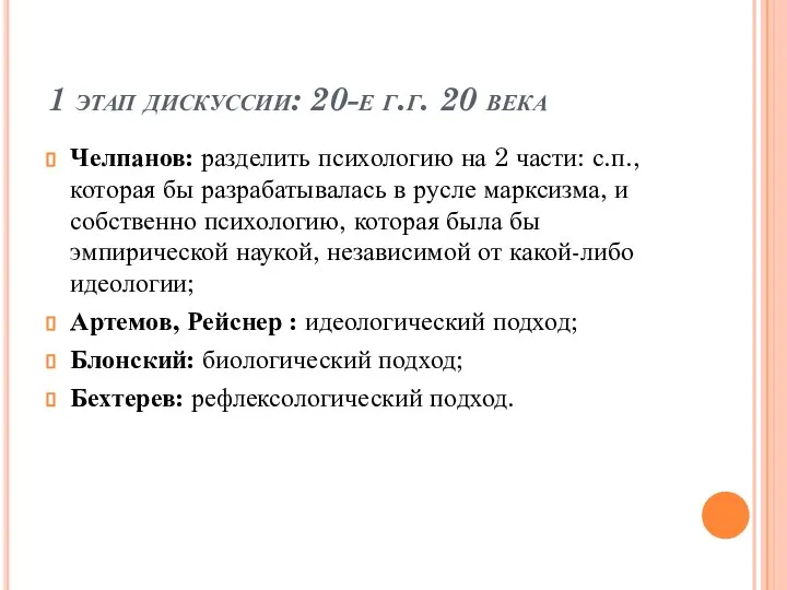 1 этап дискуссии: 20-е г.г. 20 века Челпанов: разделить психологию на 2